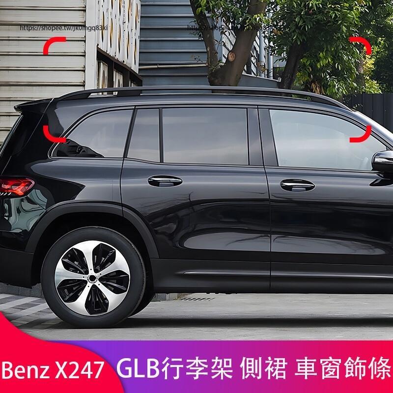 優選好物臺灣現貨賓士Benz GLB180 GLB200 GLB250 X247 黑化行李架 車窗飾條 飾條 外飾改裝