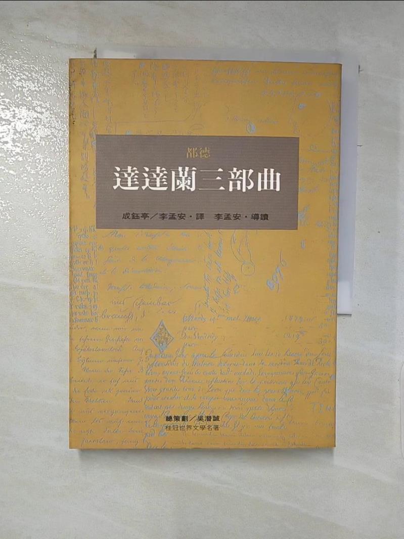 【書寶二手書T7／翻譯小說 LC2】達達蘭三部曲 都德原著, Alphonse Daudet, 成鈺亭,李孟安譯