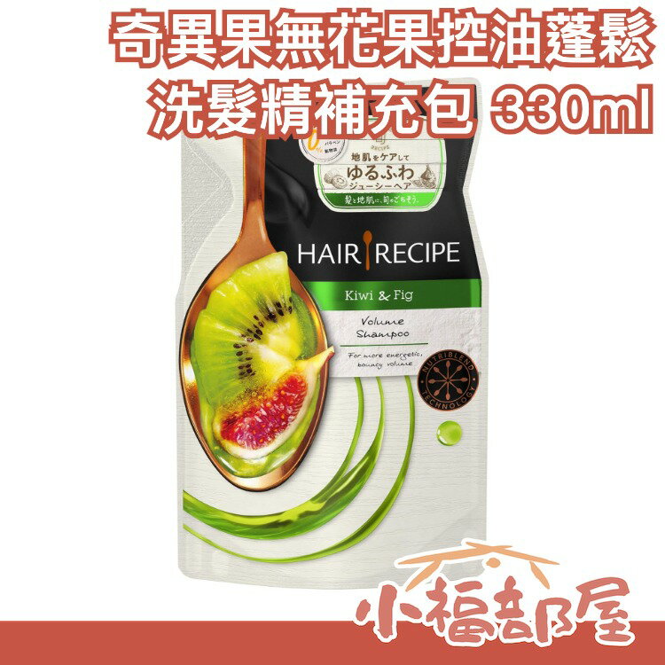 日本【洗髮精補充包 330ml】Hair Recipe 奇異果無花果控油蓬鬆洗髮露 頭髮食譜 無矽靈【小福部屋】
