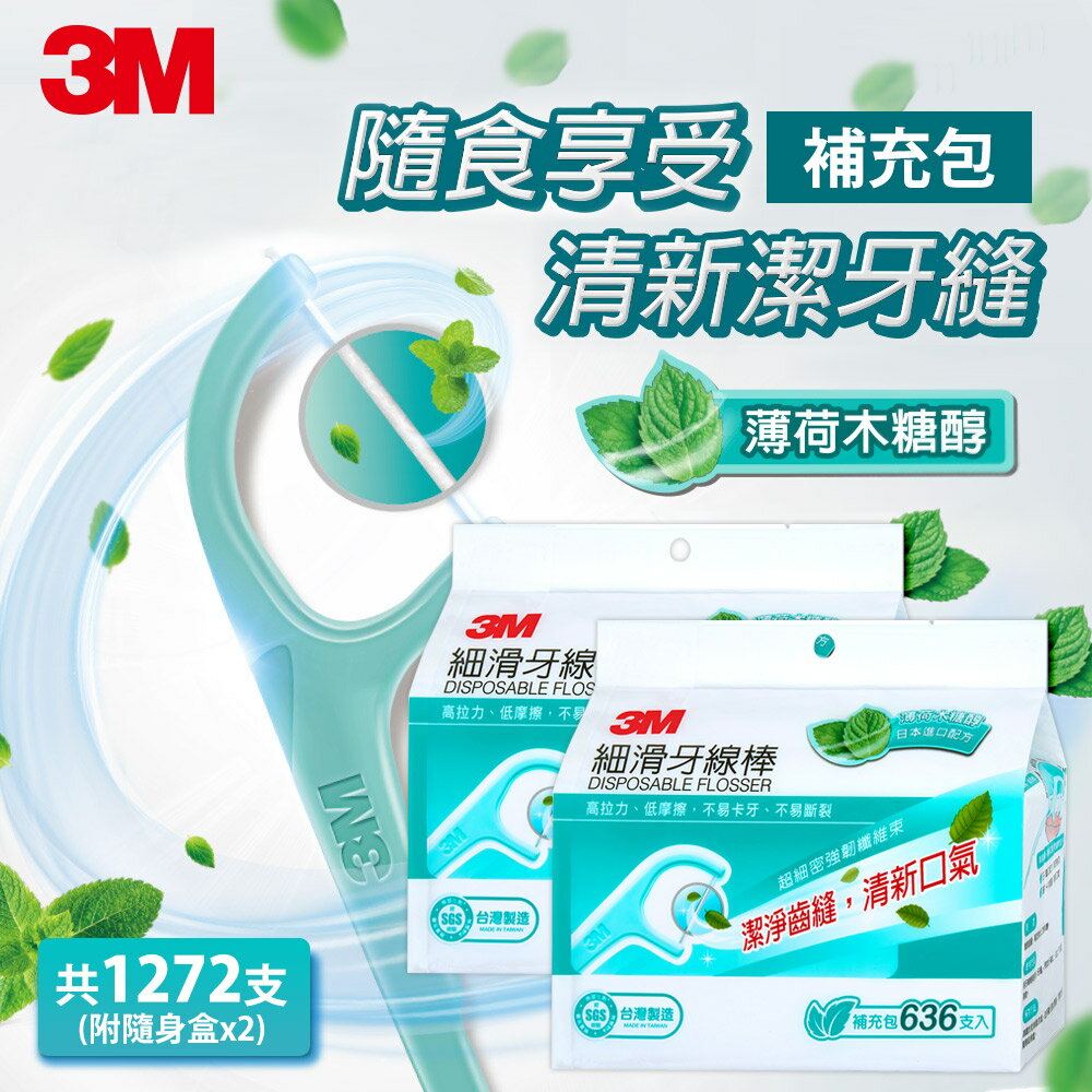 3M MDF06 細滑牙線棒-薄荷木糖醇超值2入組★3M 迎新送舊 ★299起免運