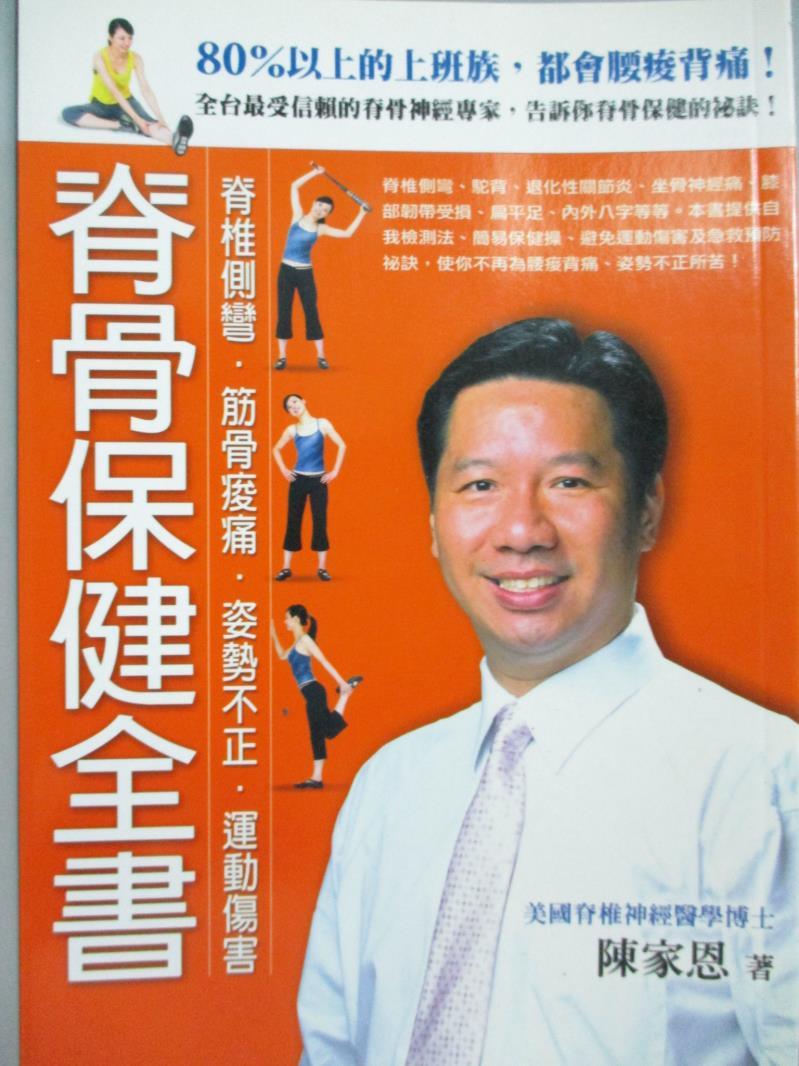 【書寶二手書T1／養生_GBJ】脊骨保健全書-脊椎側彎?筋骨痠痛?姿勢不正?運動傷害_陳家恩