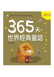 金色卷-365天世界經典童話 | 拾書所