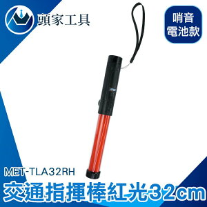 《頭家工具》照明棒 32cm 閃光燈 MET-TLA32RH 指揮棒警示棒 多段可換 交通指揮棒 工程警示燈