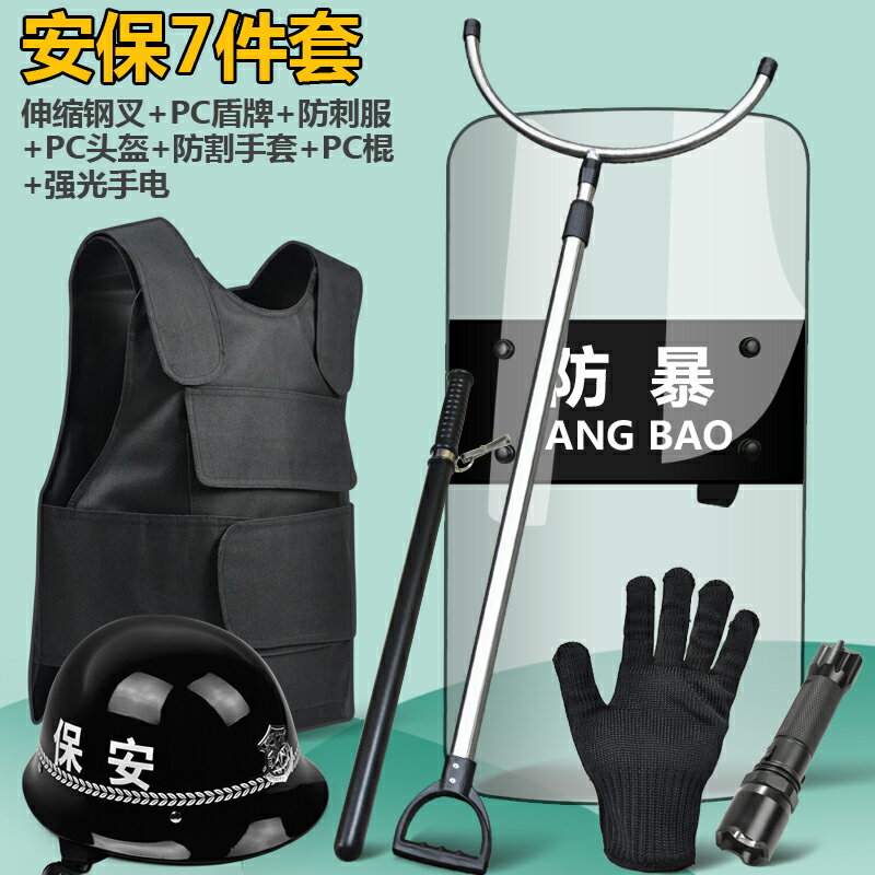 {可打統編 保固一年}安保八件套防爆防暴盾牌鋼叉頭盔防刺衣防割手套保安器材裝備用品 0