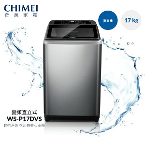 【CHIMEI奇美】17公斤變頻智慧極淨水流直立式柔力泡泡洗 抗震靜音側板洗衣機 (WS-P17DVS) 贈基本安裝