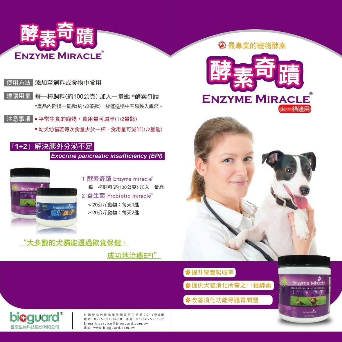 百衛-酵素奇蹟 Enzyme Miracle® 犬貓 消化酵素 胰臟炎 同胰寶 胰外泌不足 腸胃道