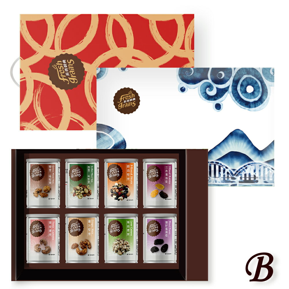 【長青穀典】嵐苒/紅璽 8入禮盒【B】 點數 堅果 果乾 伴手禮 交換禮物 企業 客戶 拜訪 送禮