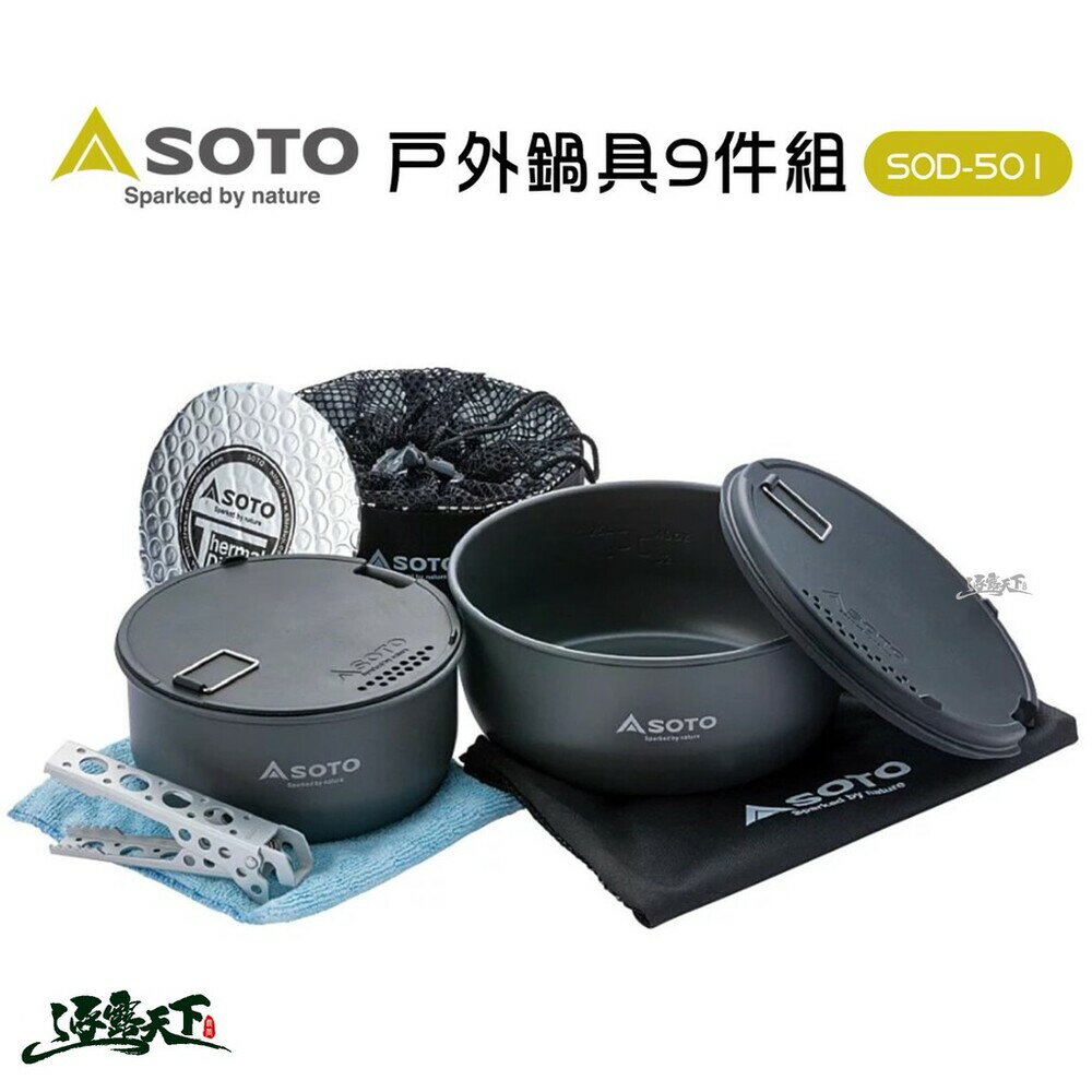 日本SOTO 戶外鍋具9件組 SOD-501 鍋具組 露營鍋具 登山鍋具 逐露天下