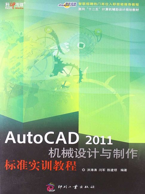【電子書】AutoCAD 2011機械設計與製作標準實訓教程