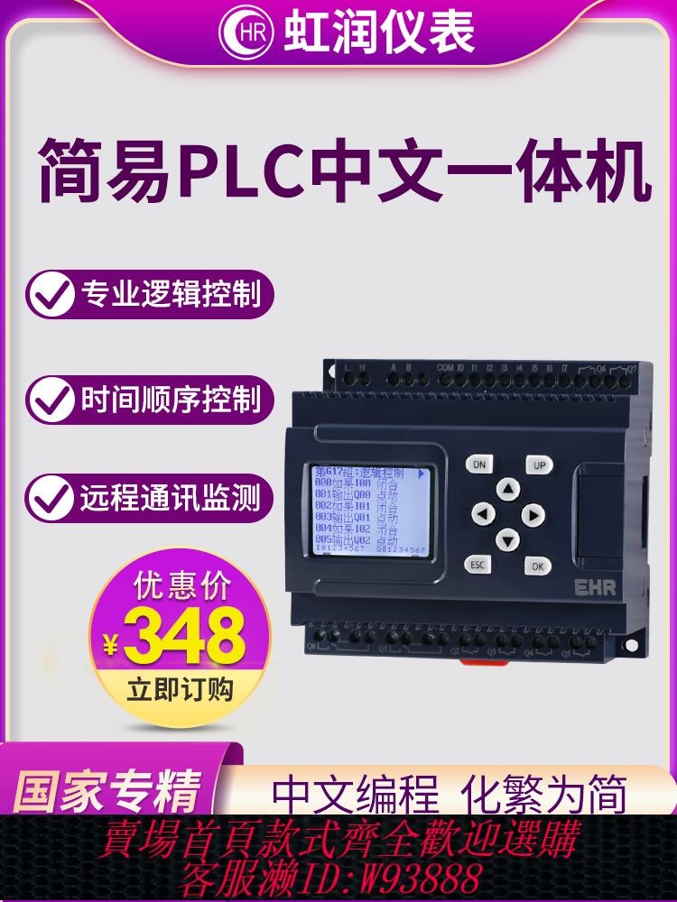 {公司貨 最低價}虹潤簡易plc中文一體機邏輯順序時間循環定時PLC可程式設計控制器PR10