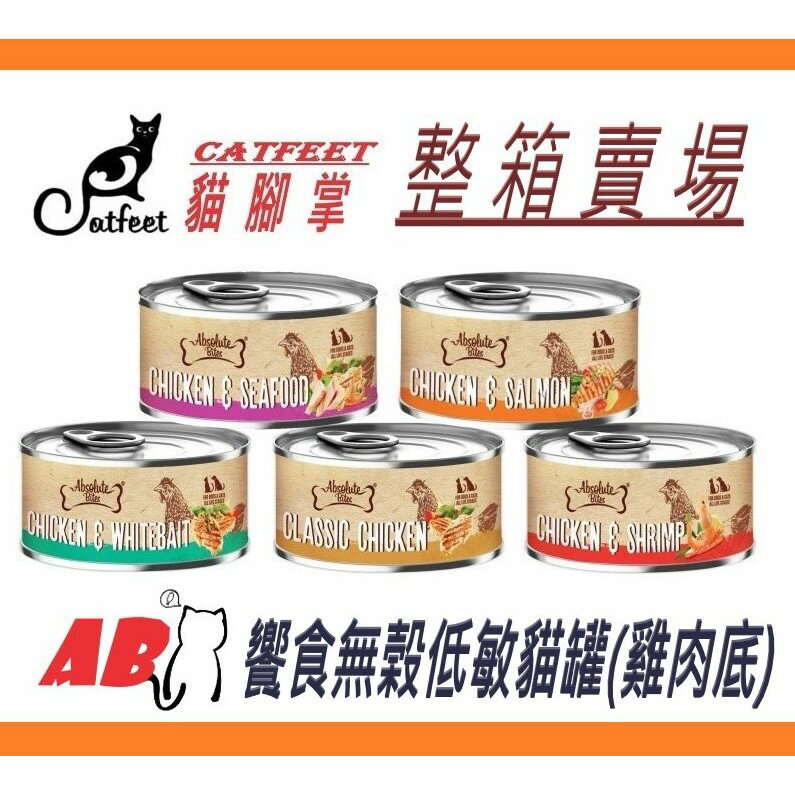 【整箱賣場專區】**Catfeet AB饗食無榖低敏罐 80g 雞肉底 無膠貓罐 無榖貓罐 低敏輕主食罐 貓罐 【超取最多48罐】