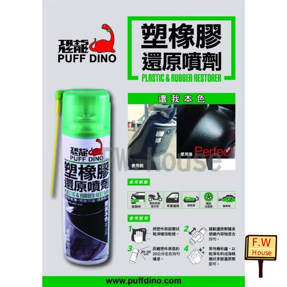 附發票 恐龍 塑橡膠還原噴劑 塑料還原劑 塑膠漆 膠條保護劑 矽油 塑膠還原劑 橡膠還原劑 塑膠白化 還原劑