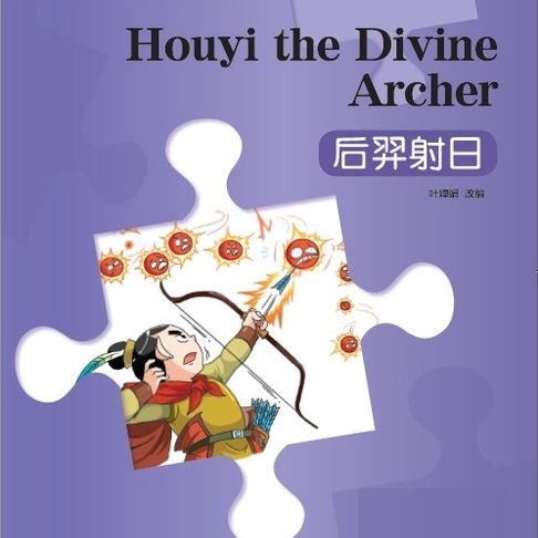 【有聲書】“彩虹桥”汉语分级读物：入门级（150词）·后羿射日 0