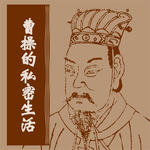 【有聲書】曹操的私密生活 0