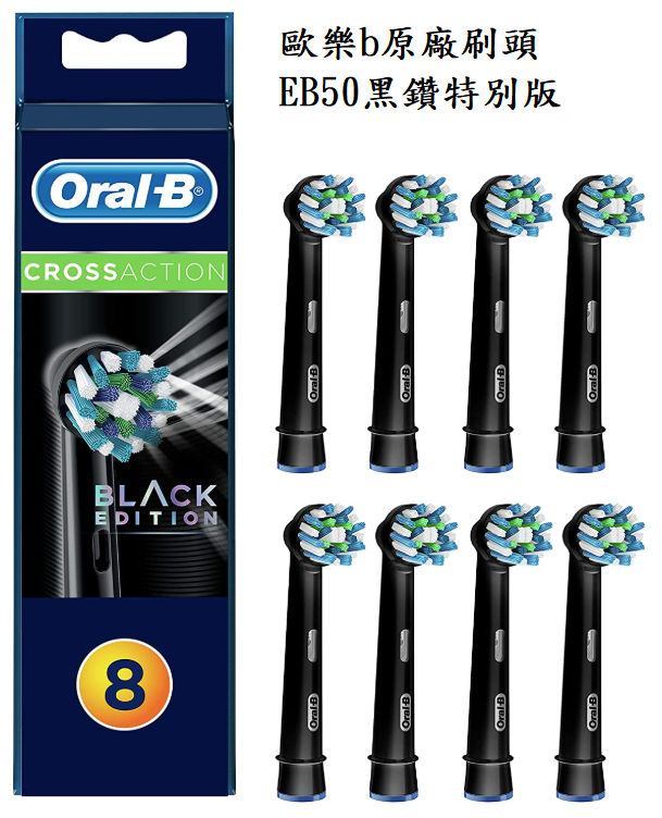 -=德國歐樂B=- Oral-B 原廠刷頭 多動向交叉刷頭 EB50 黑鑽特別版
