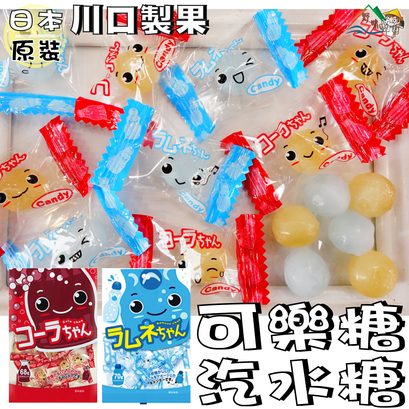 【野味食品】川口製菓 汽水糖/可樂糖(日本原裝，桃園實體店面出貨)#日本糖果#懷舊糖果#可樂糖#彈珠汽水糖