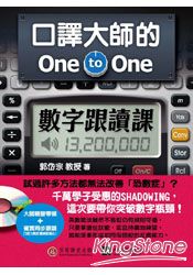 口譯大師的One-to-One數字跟讀課 | 拾書所