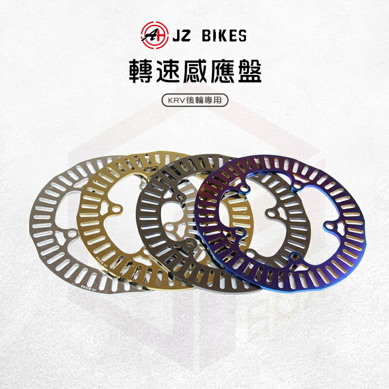 JZ 傑能 KRV 輪速感應盤 感應盤 白鐵 ABS 輪速 後輪 適用 KRV MOTO KYMCO KRV180
