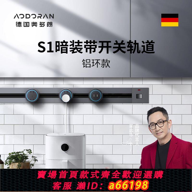 【臺灣公司 可開發票】奧多朗S1軌道插座移動電源壁掛式暗裝家用多功能廚房電力軌道排插