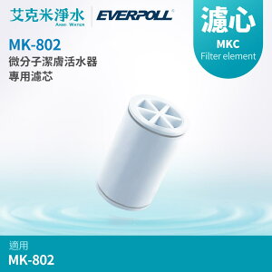 【EVERPOLL 愛科】微分子潔膚活水器 專用濾芯 MKC (適用MK-802/MK-809)