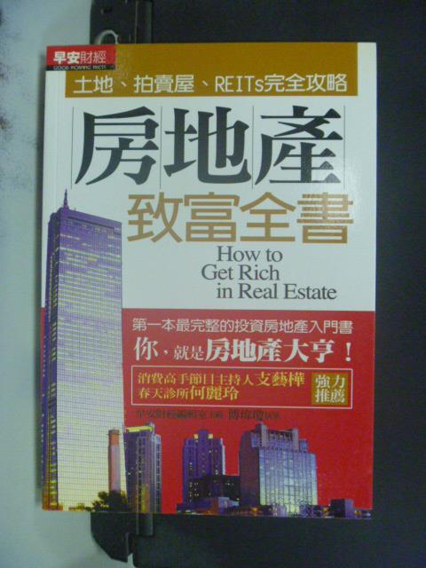 【書寶二手書T1／投資_GMU】房地產致富全書:土地拍賣屋REITs完全攻略_傅瑋瓊