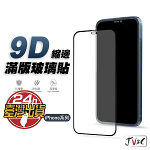 9D滿版玻璃貼 保護貼 適用iPhone 15 Pro Max 14 13 12 11 XR XS i8 Plus SE