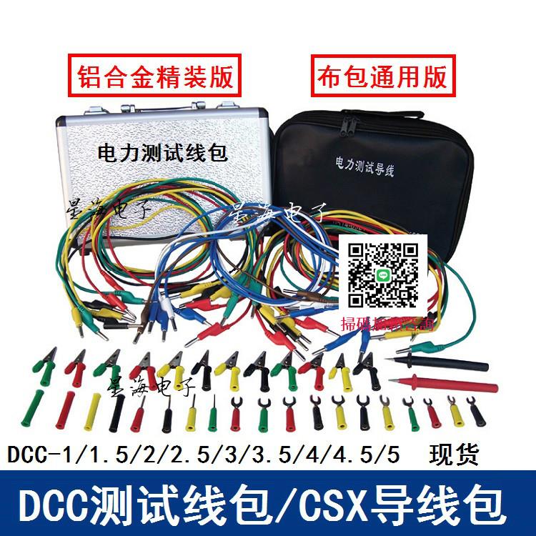 DCC-1/2/3/4/5電力測試線包/CSX試專用導線包/鋁合金裝測試線包