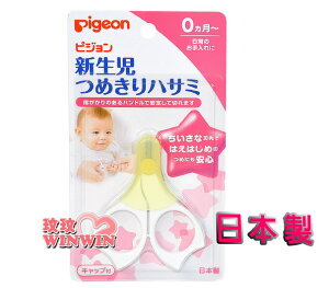 Pigeon 貝親P.15105新生兒指甲剪(安全剪刀)添加抗菌劑、符合衛生