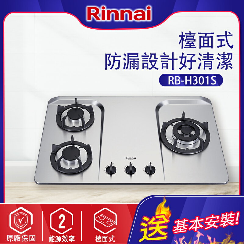 Rinnai林內~檯面式防漏爐_不銹鋼天板_三口瓦斯爐(RB-H301S基本安裝