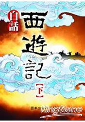 白話西遊記(下)