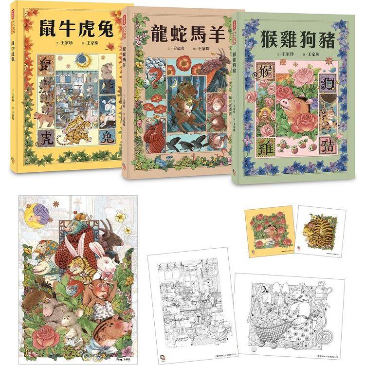 十二生肖經典童話繪本：鼠牛虎兔×龍蛇馬羊×猴雞狗豬（套書共三冊）【首刷限量好禮：作繪者印刷簽名海報一張+精緻著色畫卡兩張+萬用小卡片兩張】