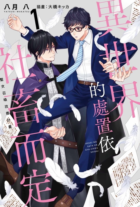 【電子書】輕小說 異世界的處置依社畜而定(01)