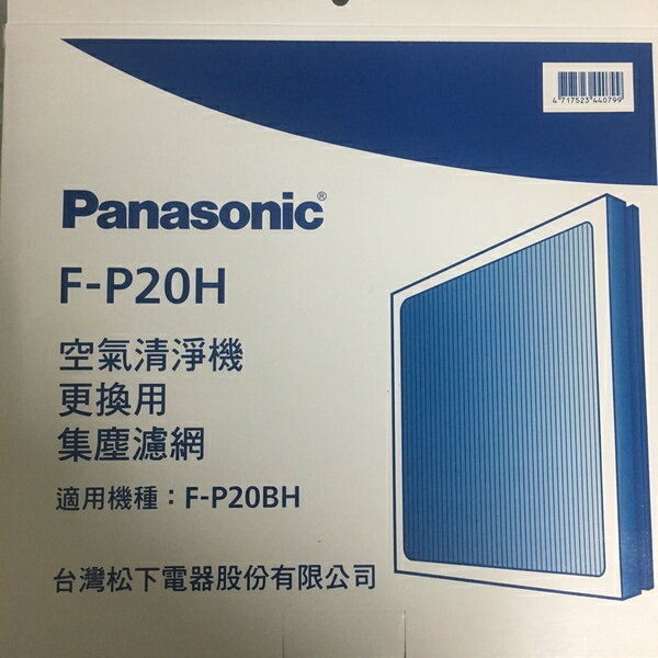 領卷折50 Panasonic 國際牌 F-P20H 集塵過濾網 適用F-P20BH