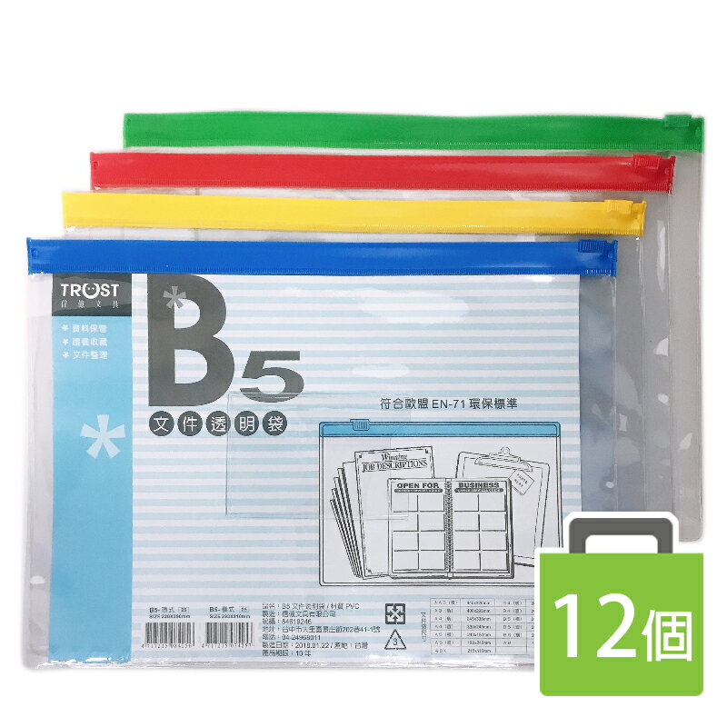 B5文件透明袋 橫式文件袋 台灣製/一大包12個入(定35) TRUST 信億文件袋 拉鏈袋 塑膠夾鍊袋 資料袋 文件夾