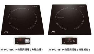 喜特麗單口IH微晶調理爐(分離式)220V/JT-IHC168K(旋鈕)/JT-IHC168T(觸控)
