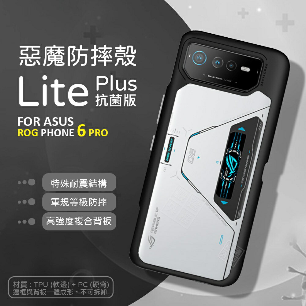 嚴選外框 華碩 ROG Phone ROG6 PRO 惡魔防摔殼 Lite Plus 抗菌版 惡魔盾 DEVILCASE