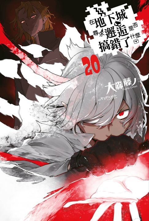 【電子書】在地下城尋求邂逅是否搞錯了什麼(20)