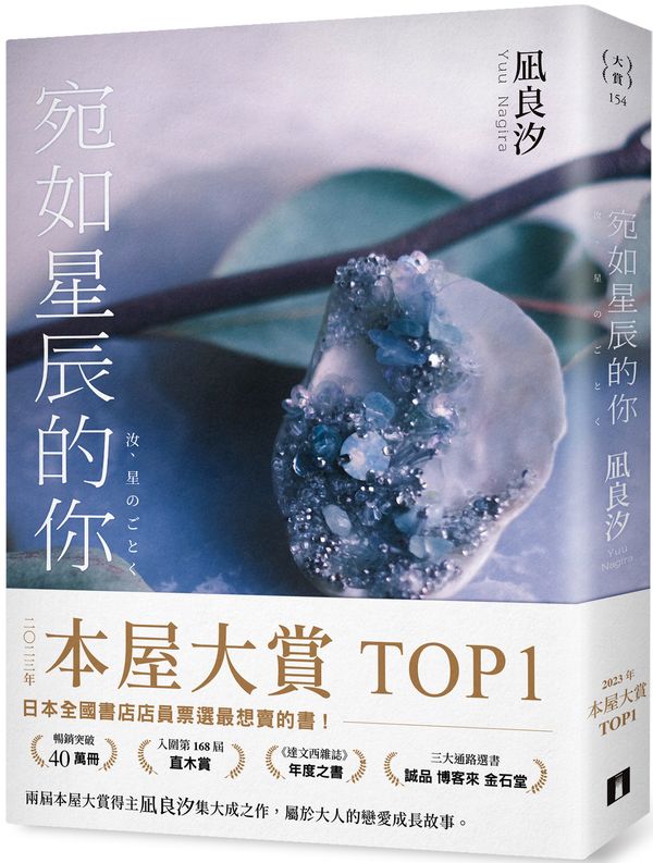 宛如星辰的你【2023年本屋大賞TOP1】（璀璨如星版書封）【城邦讀書花園】