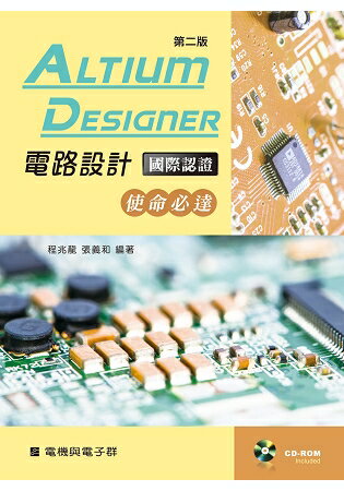 Altium Designer電路設計國際認證：使命必達（第二版）【附學習資料光碟】