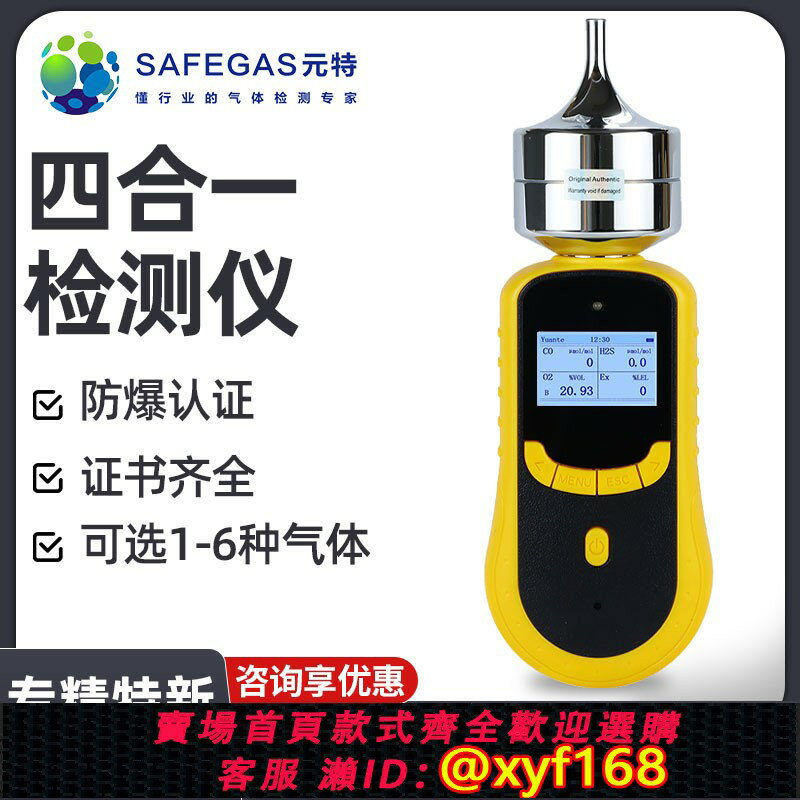 {臺灣公司貨 可打統編}元特四合一氣體檢測儀VOC氧氣一氧化碳臭氧濃度防爆泵吸氣體檢測