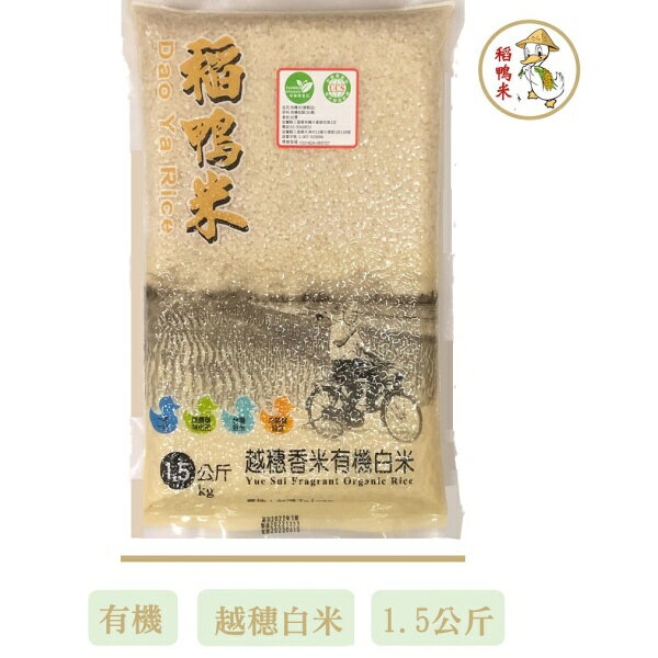 上誼 越穗香米 有機白米 1.5kg