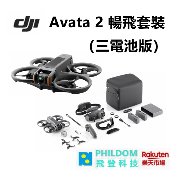 現貨 DJI Avata 2 暢飛套裝（三電池版）Avata2 二代 空拍機 無人機 （公司貨開發票）