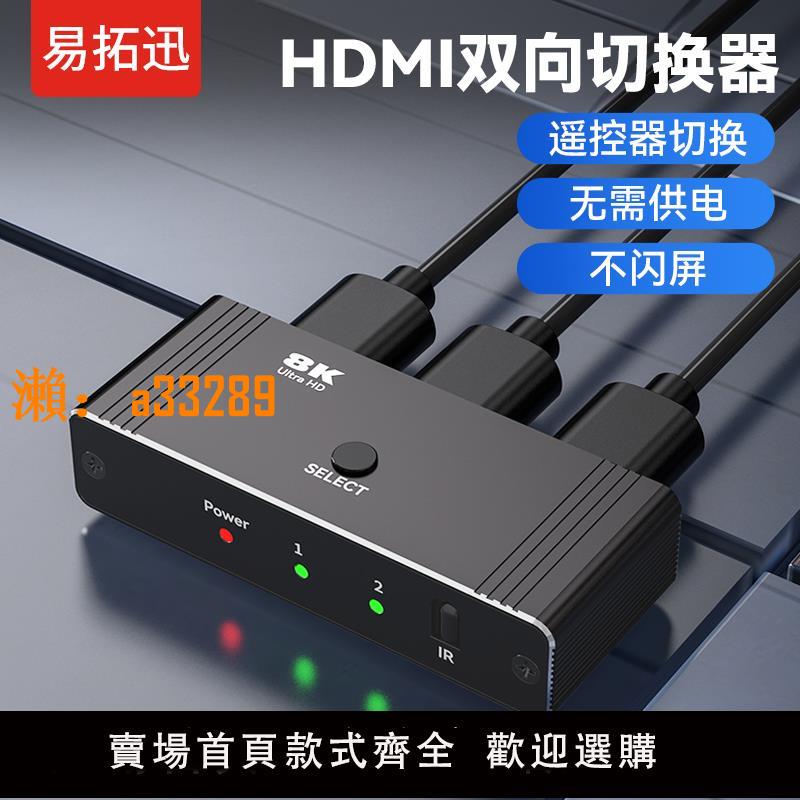【保固兩年】hdmi切換器二進一出8K高畫質分配器一分二AB顯示1拖2雙向1080p電視4K分屏器電腦機頂盒兩口影片自動切屏帶遙控