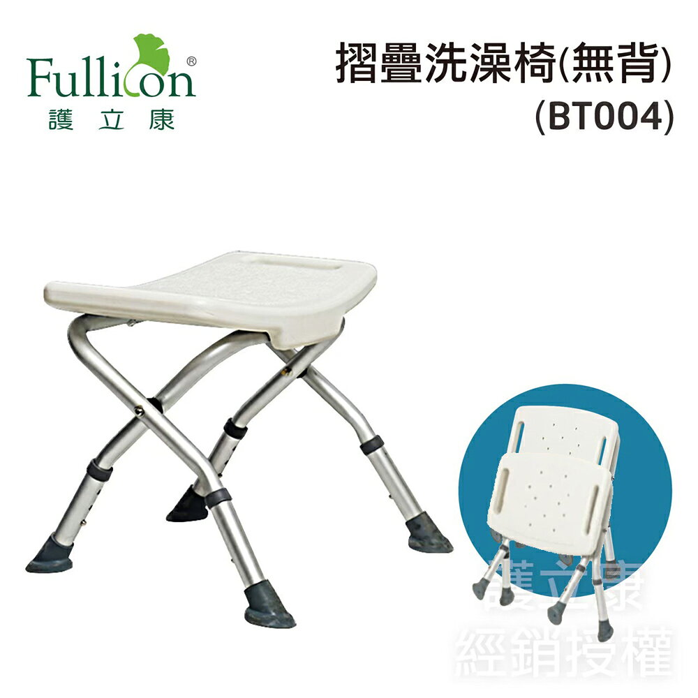 【Fullicon護立康】無背摺疊洗澡椅 (BT004)