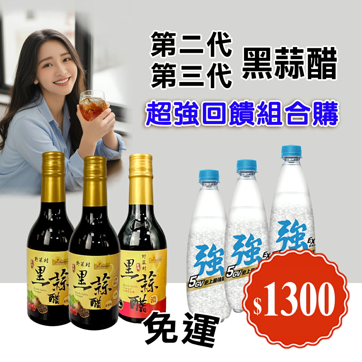 夏日限定買3送3【野菜村】黑蒜醋300mlx3 贈送強氣泡水x3瓶