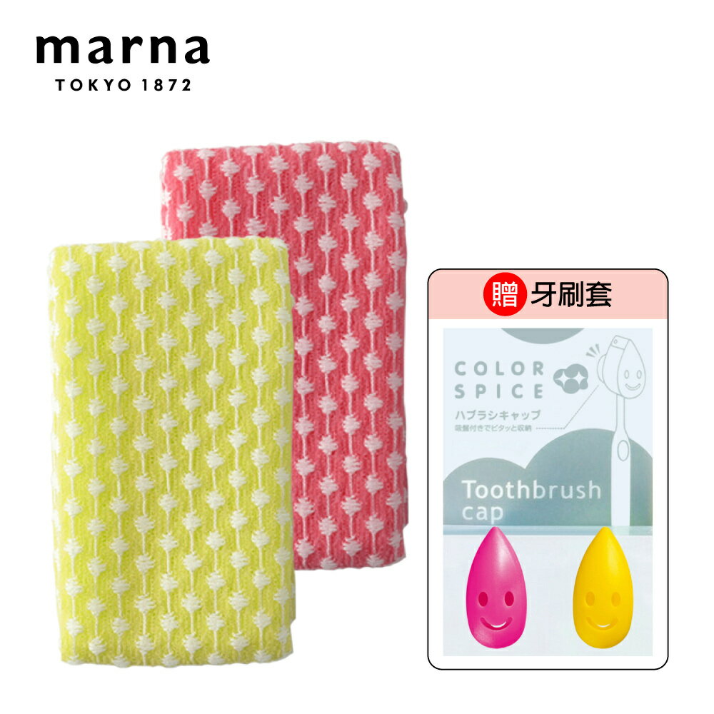 MARNA 日本進口洗澡巾/沐浴澡巾2入組(贈牙刷套)