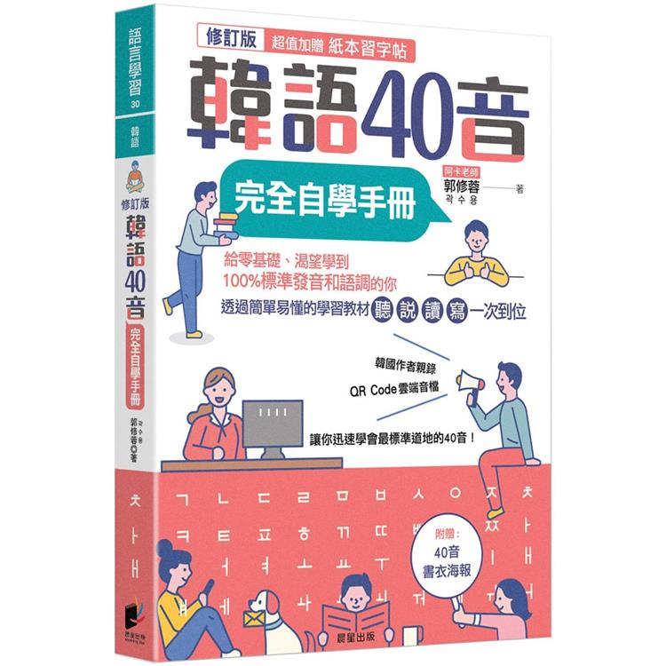 韓語40音完全自學手冊（修訂版） | 拾書所