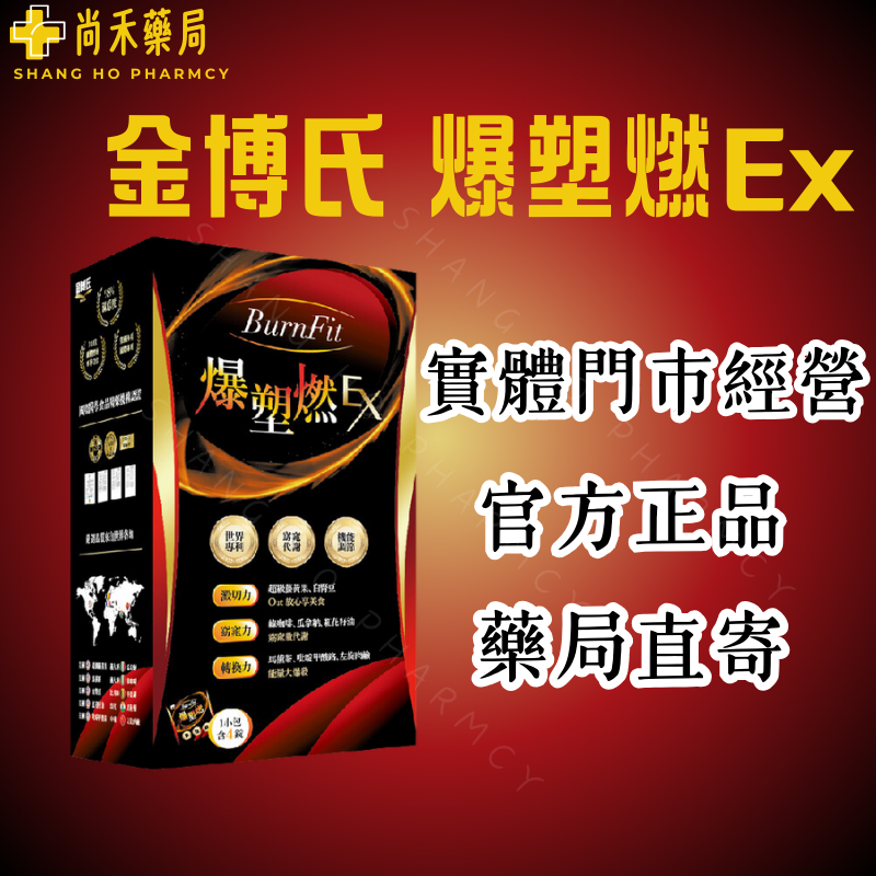⭐️ 金博氏 爆塑燃Ex 正品公司貨 爆塑燃 黃藤果+白腎豆+甲殼素+左旋肉鹼