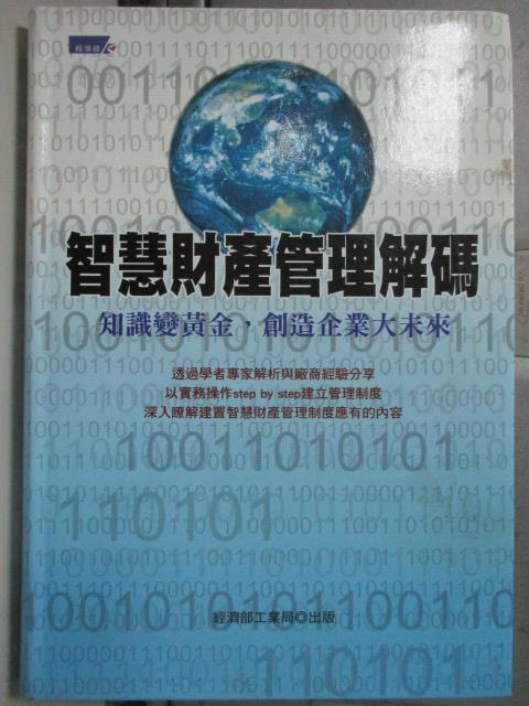 【書寶二手書T2／財經企管_HQN】智慧財產管理解碼 : 知識變黃金,創造企業大未來