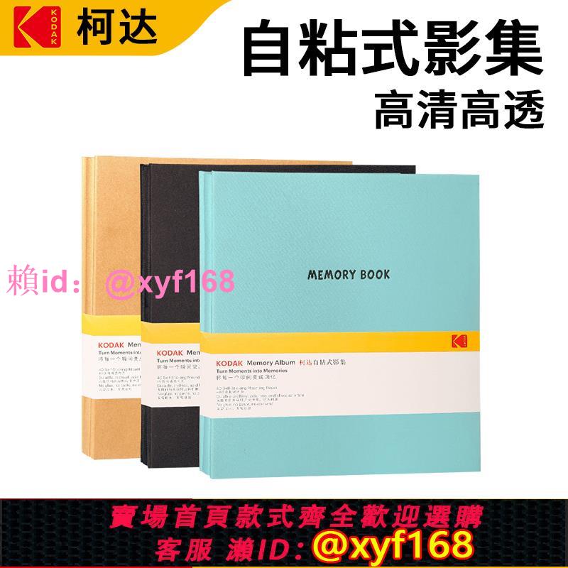柯達自粘影集相簿本拍立得紀念冊DIY貼上覆膜照片收納自粘收納冊禮物大容量家庭diy寶寶紀念冊照片簿3319